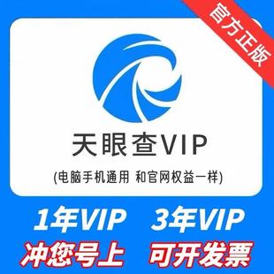 【充值您的号】天眼查会员一年 独享可导出可下载