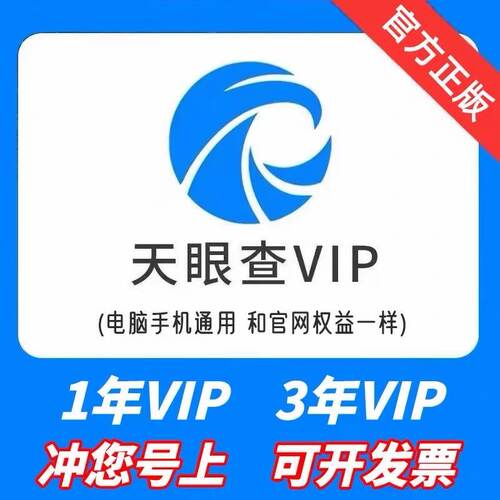 【充值您的号】天眼查会员一年 独享可导出可下载