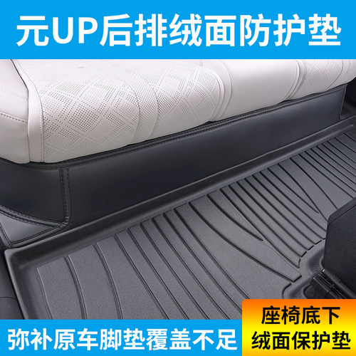 比亚迪元UP座椅底下防踢垫脚垫补充垫绒面保护垫防脏垫