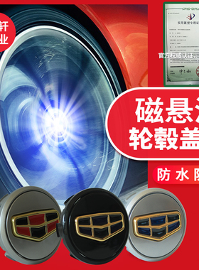 博越缤越发光轮毂盖帝豪GSeL星月缤瑞博瑞磁悬浮改装豪悦夜光装饰