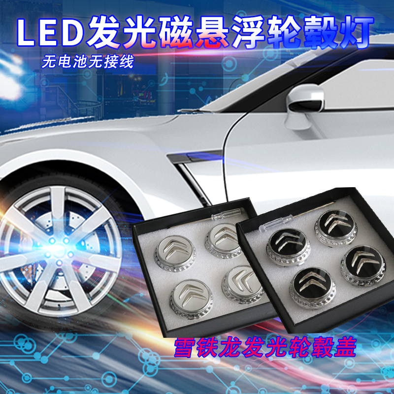 雪铁龙世嘉 C4世嘉 C6 C5 C4L C3-XR C2天逸磁悬浮轮毂灯一套四个