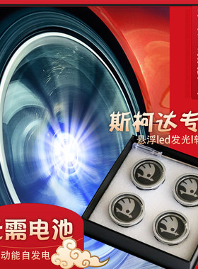 斯柯达新明锐速派柯珞克昕动昕锐科迪亚克轮毂灯发光轮毂盖四个