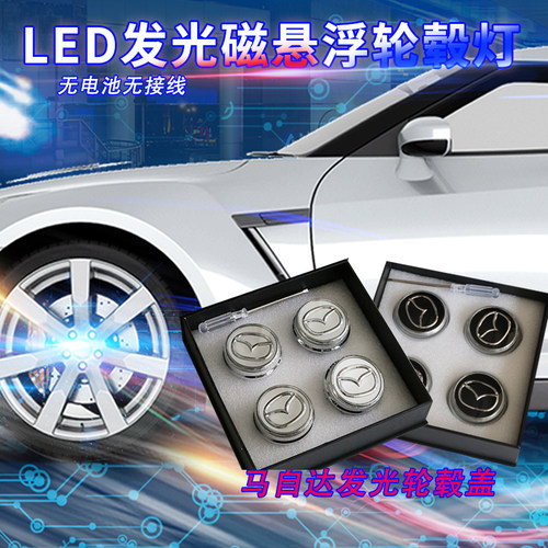 马自达6轮毂盖马3马5马8睿翼CX7阿特兹发光磁悬浮轮毂盖一套四个