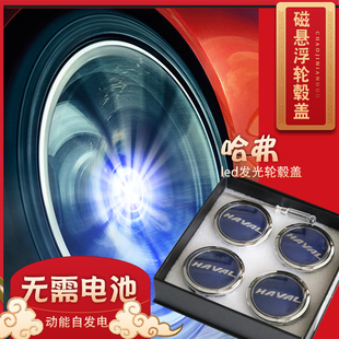 适用哈弗H6轮毂盖F5F7H2sH4H7H8H9h2轮毂中心盖M6发光悬浮轮毂灯