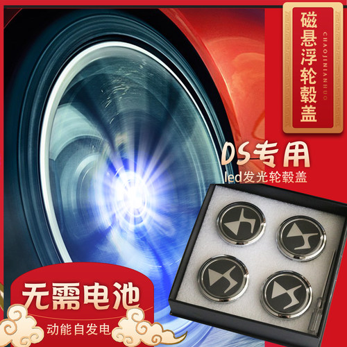 适用谛艾仕DS5LS轮毂中心盖DS3DS4DS6 DS7 DS9磁悬浮轮毂盖夜光发