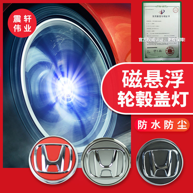 缤智轮毂灯磁悬浮雅阁奥德赛皓影型格冠道凌派艾力绅思域HR-VCR