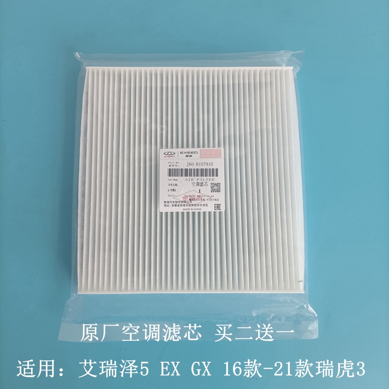 奇瑞艾瑞泽5GXEX虎3白布空调滤芯