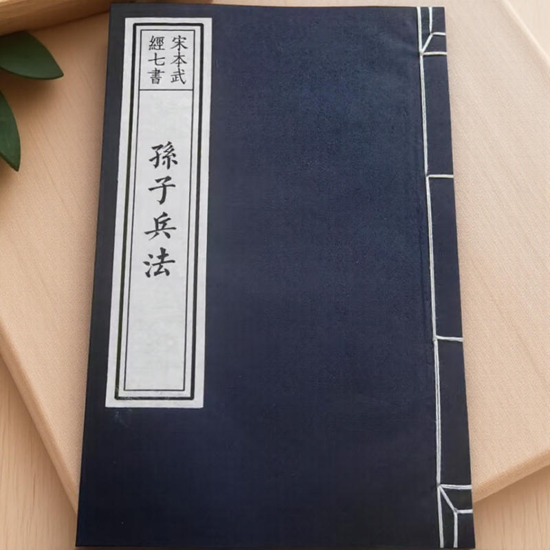 孫子兵法宣紙線裝楷書字帖