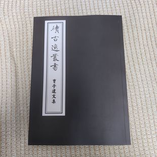 古籍影印毛笔中国书法字帖碑帖繁体宋本曹植曹子建文集全文收藏本