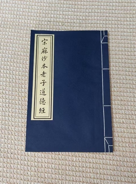 双色套印宋体小楷瘦金体影印宋麻沙本老子道德经宣纸仿古线装书本