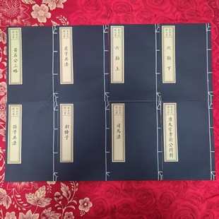 毛笔字帖宣纸线装书宋本武经七书宋体雕版影印7种8册全古籍影印本