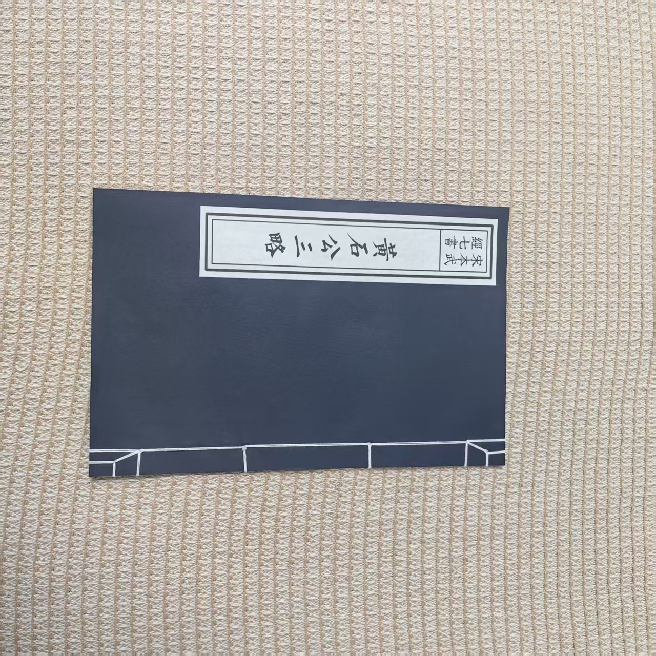 毛笔字帖宣纸线装书黄石公三略全文楷书宋本武经七书宋体雕版影印