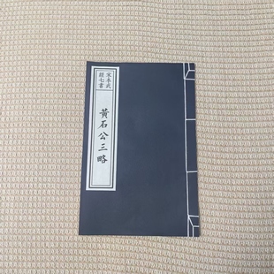 毛笔字帖宣纸线装书黄石公三略全文楷书宋本武经七书宋体雕版影印