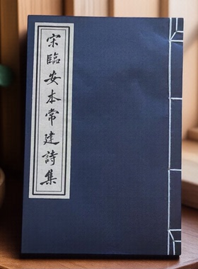 宋刻体雕版古籍双色套印影印宋临安本常建诗集全文仿古线装书宣纸