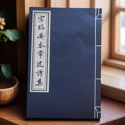 临摹字帖临安本唐求诗集全帖