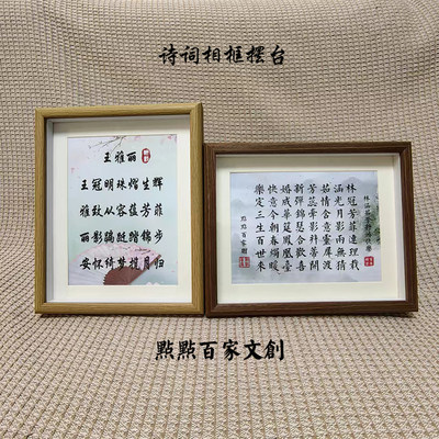 书法字帖装裱藏头诗摆件藏头诗姓名诗诗词定制相框摆台印刷书法框