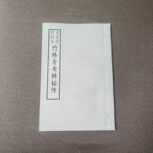 宣纸线装本【竹林寺女科秘传】100余证单方中医古籍影印62张124面