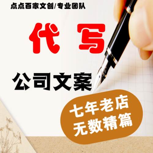 企业文案代写各类发言稿企业总结方案设计合同协议演讲稿写作服务