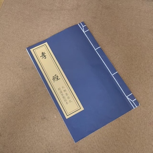 書 毛筆書法臨摹字帖碑帖古籍影印唐玄宗御制孝經收藏仿古宣紙線裝