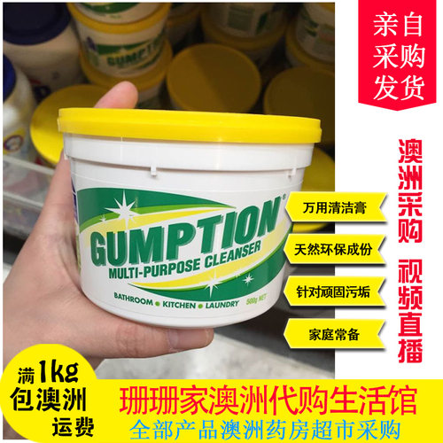 gumption澳洲万能清洁去污膏