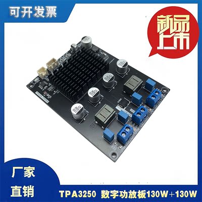 大功率 TPA3250 数字功放板130W+130W