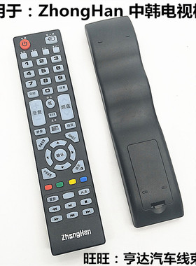 zhonghan中韩电视遥控器SG32LE-G(A) LTE32803 LTE50812 LTE40806