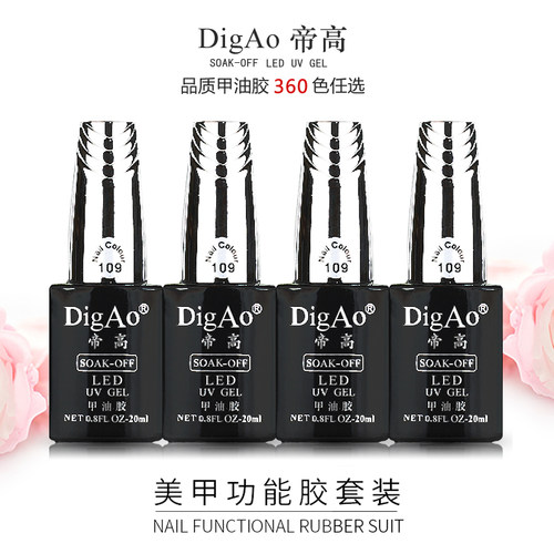 美甲店专用甲油胶2020年新款流行色 北欧帝高DigAo美甲光疗套装胶