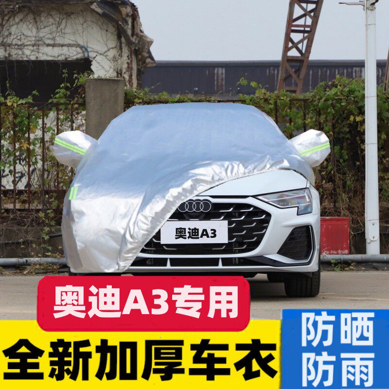 奥迪A3汽车车衣车罩防晒防雨专用隔热三厢加厚a3两厢全罩车套外罩