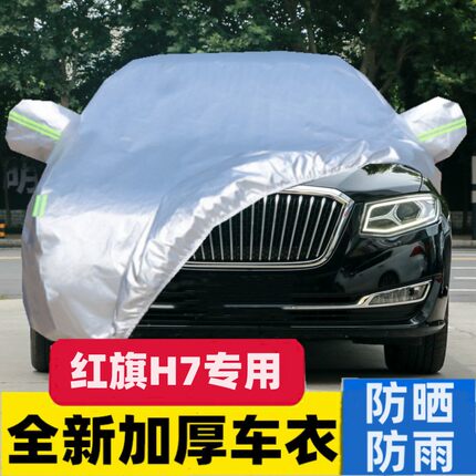 适用于一汽红旗车衣H7车罩车套防晒防雨防尘遮阳罩隔热加厚防冰雹