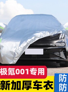 ZEEKR极氪001超长续航单电机WE版双电机ME版车衣车罩防晒防雨加厚