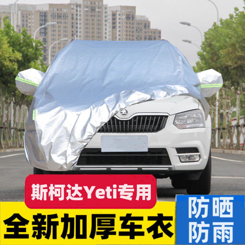 斯柯达yeti野帝汽车车衣车罩防晒防雨专用隔热加厚遮阳档车套外罩