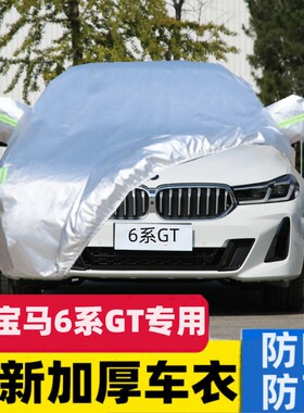 进口宝马6系GT630i专用车衣车罩汽车套防雨防晒遮阳防尘640盖车布