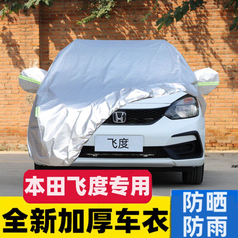 本田飞度汽车车衣车罩防晒防雨罩专用隔热加厚全罩防尘罩车套外罩