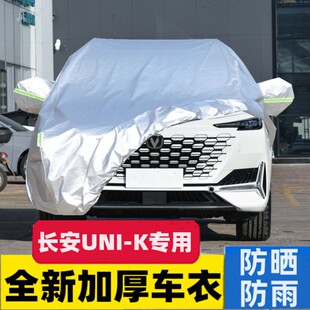 24款 K专用车衣车罩防晒防雨unik隔热suv遮阳外套盖布全罩 长安UNI