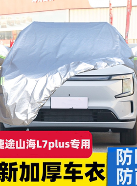 捷途山海L7plus汽车车衣车罩防晒防雨专用隔热加厚遮阳档车套外罩