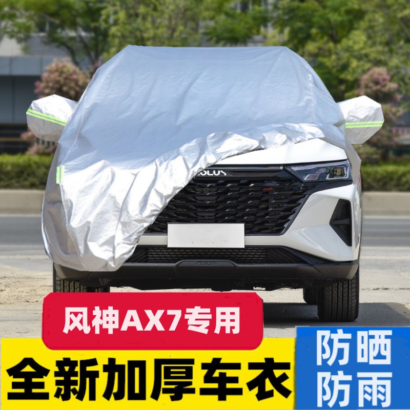 东风风神AX7车衣车罩SUV专用防晒尘防雨防冰雹牛津布加厚汽车外套图片