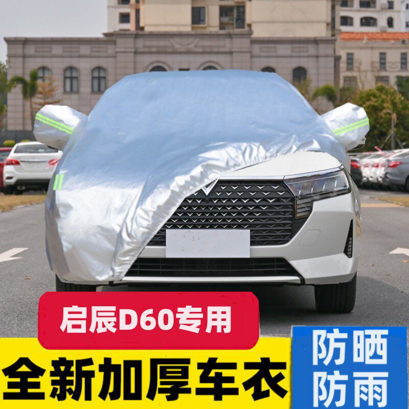 2023新款东风启辰D60车衣D60puls车罩专用加厚隔热防晒防雨盖布21