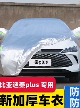 比亚迪秦PLUSDM-i专用车衣车罩防晒防雨隔热加厚纯电动汽车套遮阳