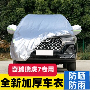 2025款 奇瑞瑞虎7专用加厚越野SUV汽车衣车罩防晒防雨隔热外套 24款
