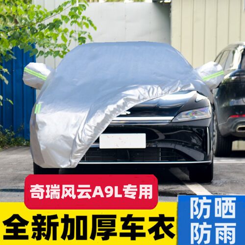 25款奇瑞风云A9L车衣车罩防雨防晒遮阳隔热汽车全罩四季通用专用