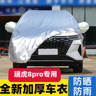 2025新款 奇瑞瑞虎8PRO越野SUV专用加厚汽车车衣车罩防晒防雨290T