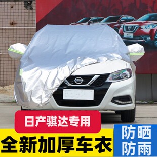日产骐达车衣车罩2016新款 专用加厚牛津布防晒防雨盖布外罩汽车套