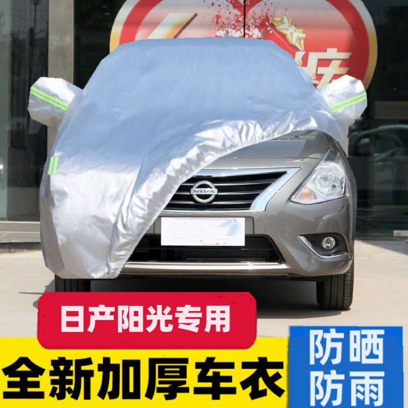 东风日产新阳光车衣阳光车罩专用 防晒防雨防冻四季通用汽车外套