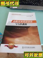 高职实用英语语法与写作教程 郑瑾璇 北京交通大学出版