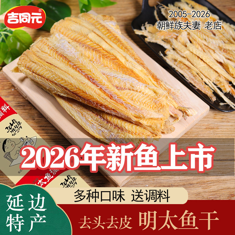 东北吉林延边特产朝鲜族明太鱼干即食零食真味原味明太鱼丝送蘸料