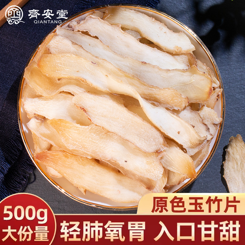 精选玉竹片500g新鲜正品中药材店铺干货湘玉竹干片煲汤搭沙参麦冬