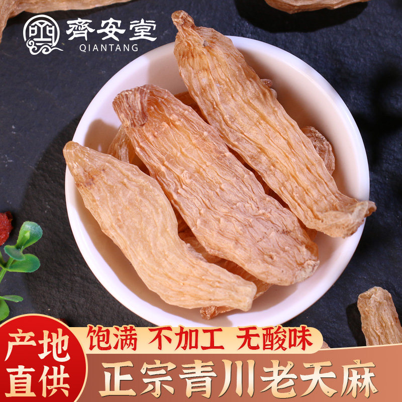 齐安堂青川天麻250g干货包邮云南昭通超细粉天麻片非野生特级