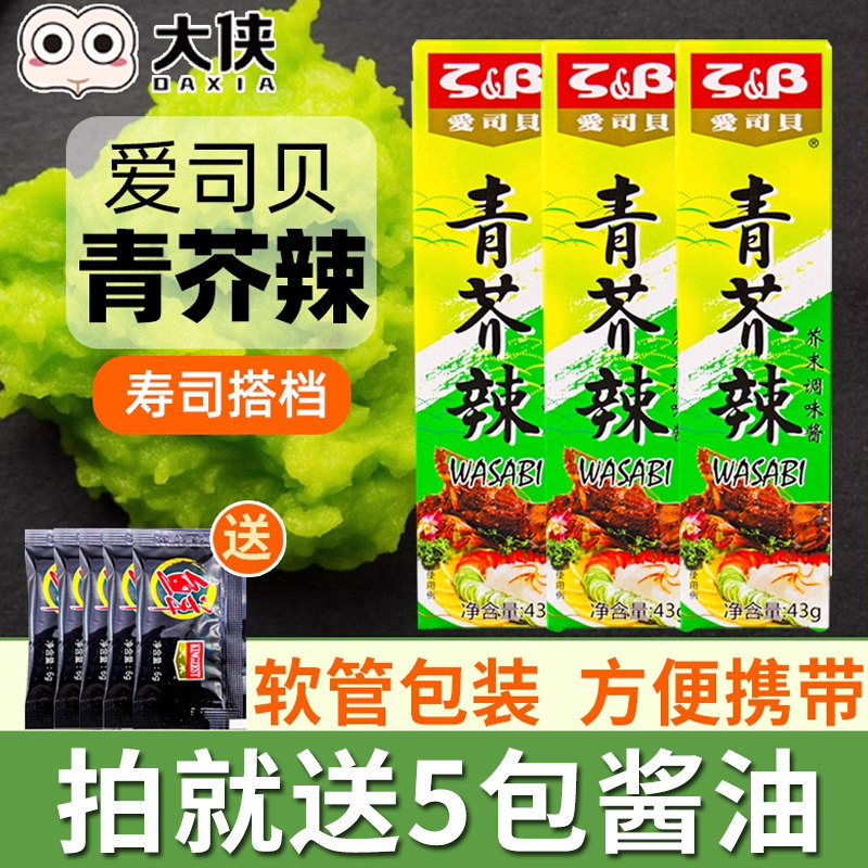 爱司贝芥末酱43g*3管寿司青芥辣青介辣根生鱼片芥末膏介末章鱼