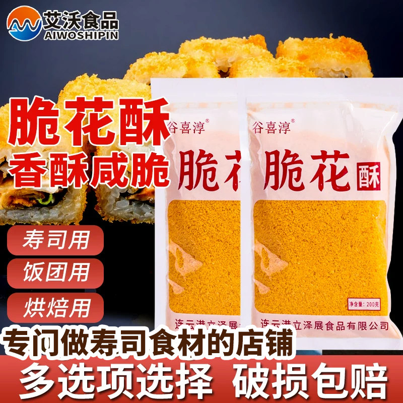 寿司料理即食食材 黄金脆 油炸脆花酥卷寿司脆花酥大份量200克