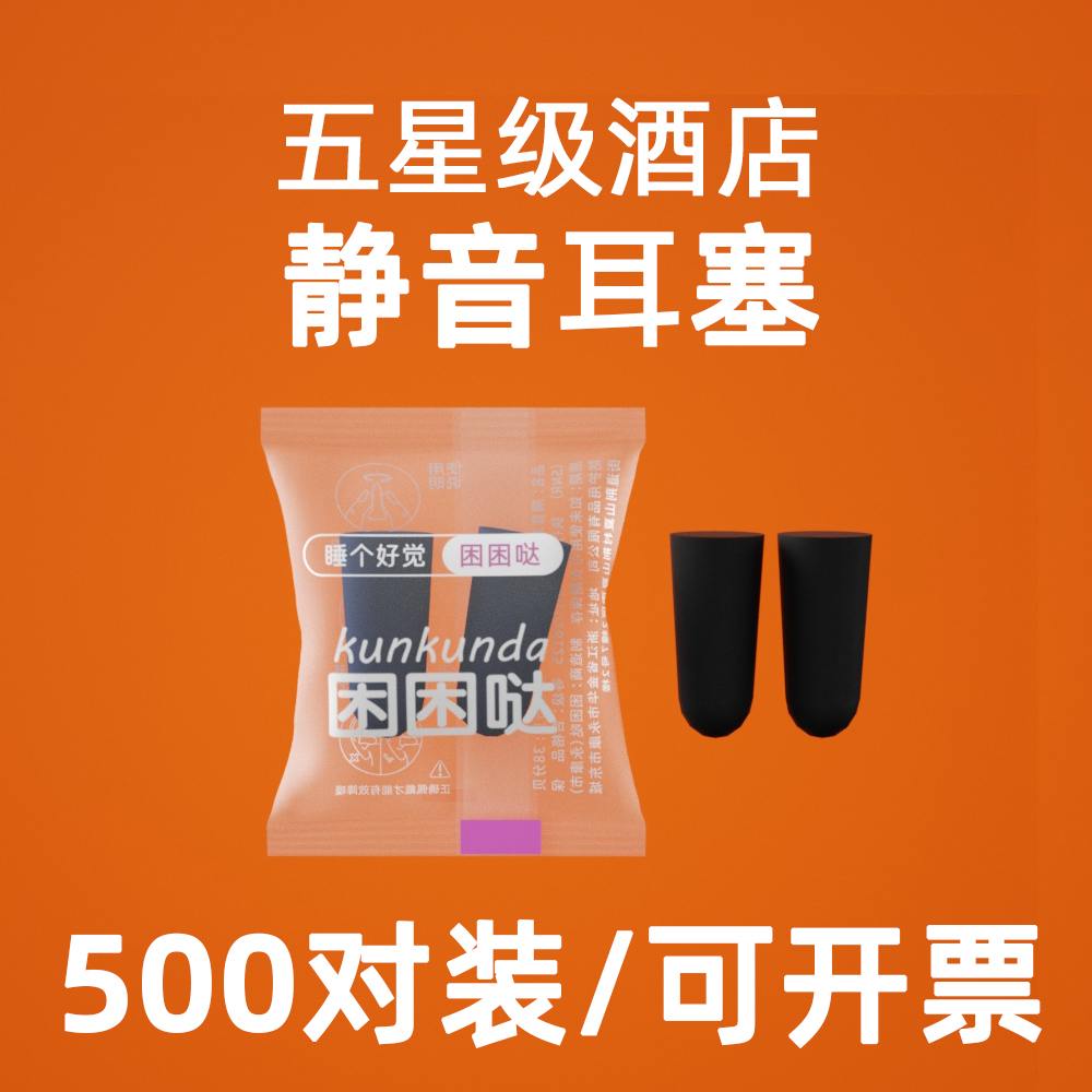 五星级酒店专用隔音耳塞防噪音降噪睡眠专用降噪抗噪独立包装